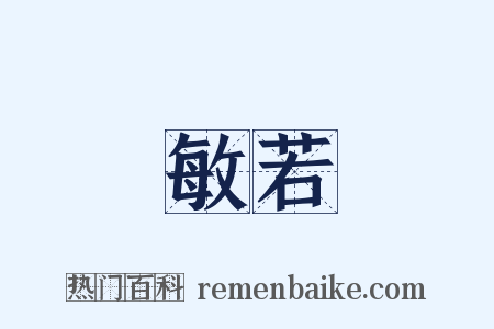 敏若是什么意思的图片